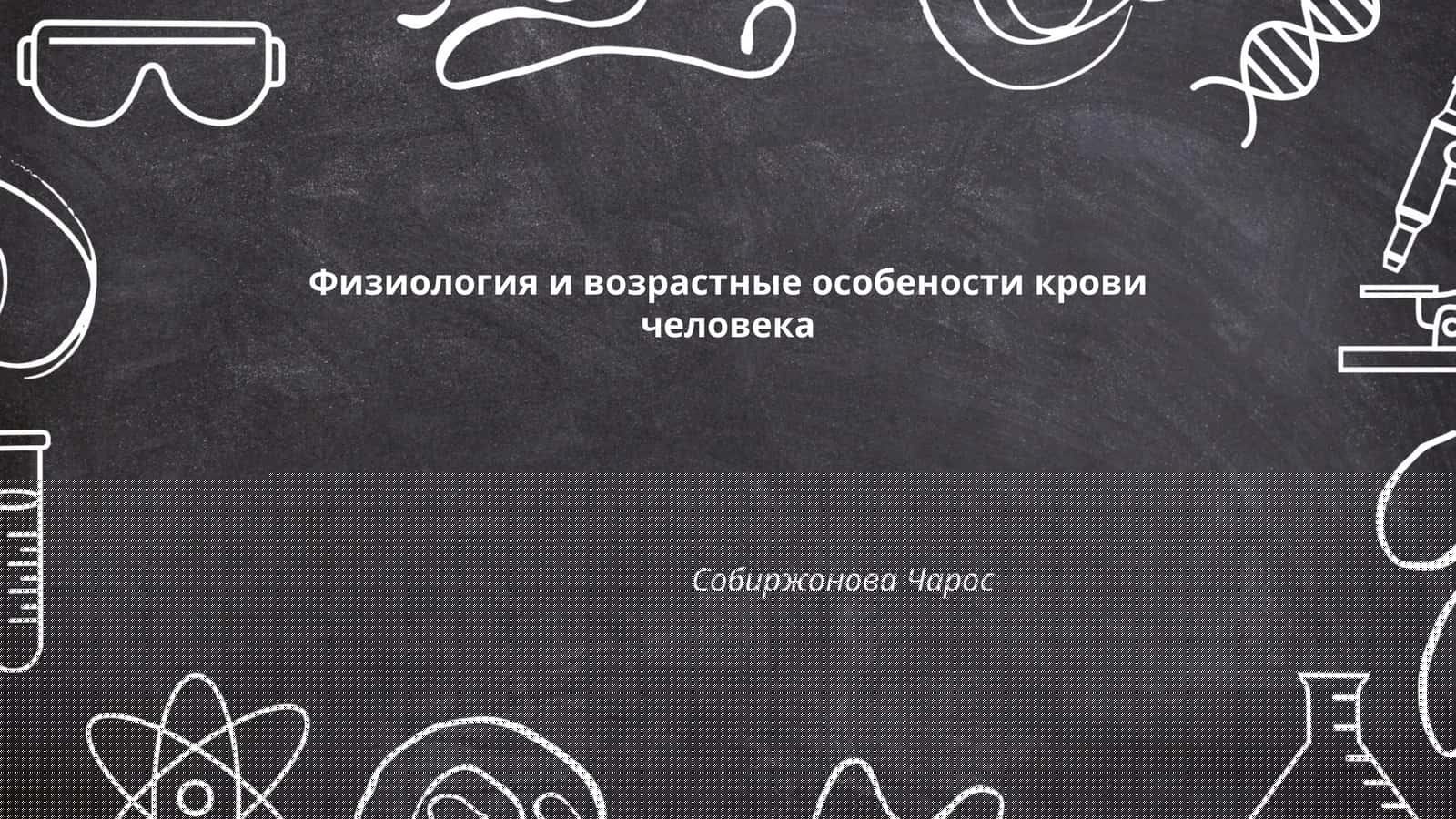 Физиология и возрастные особености крови человека