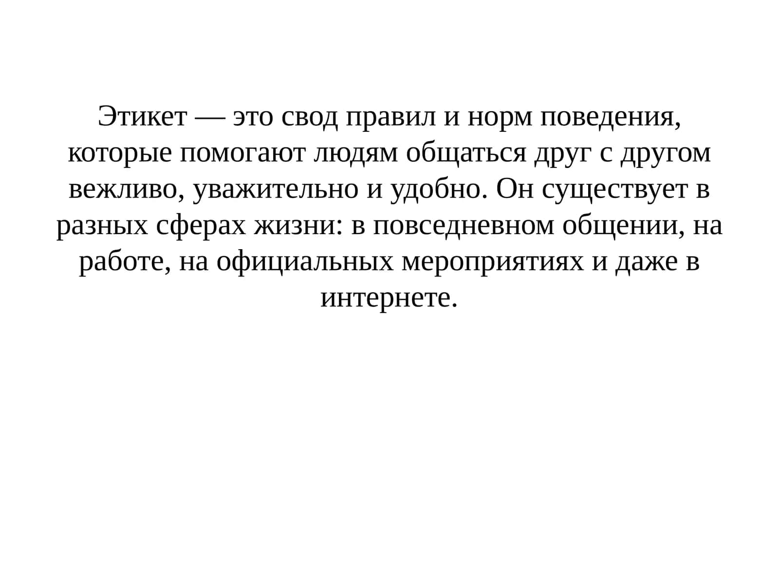 Речевой этикет