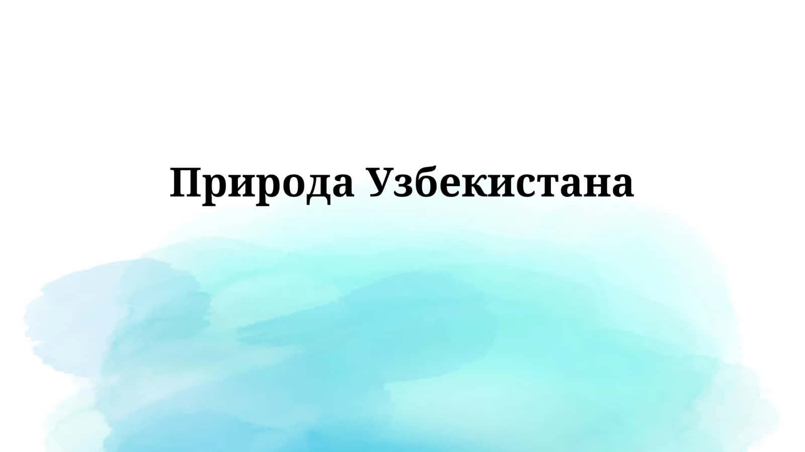 ПриродаУзбекистана