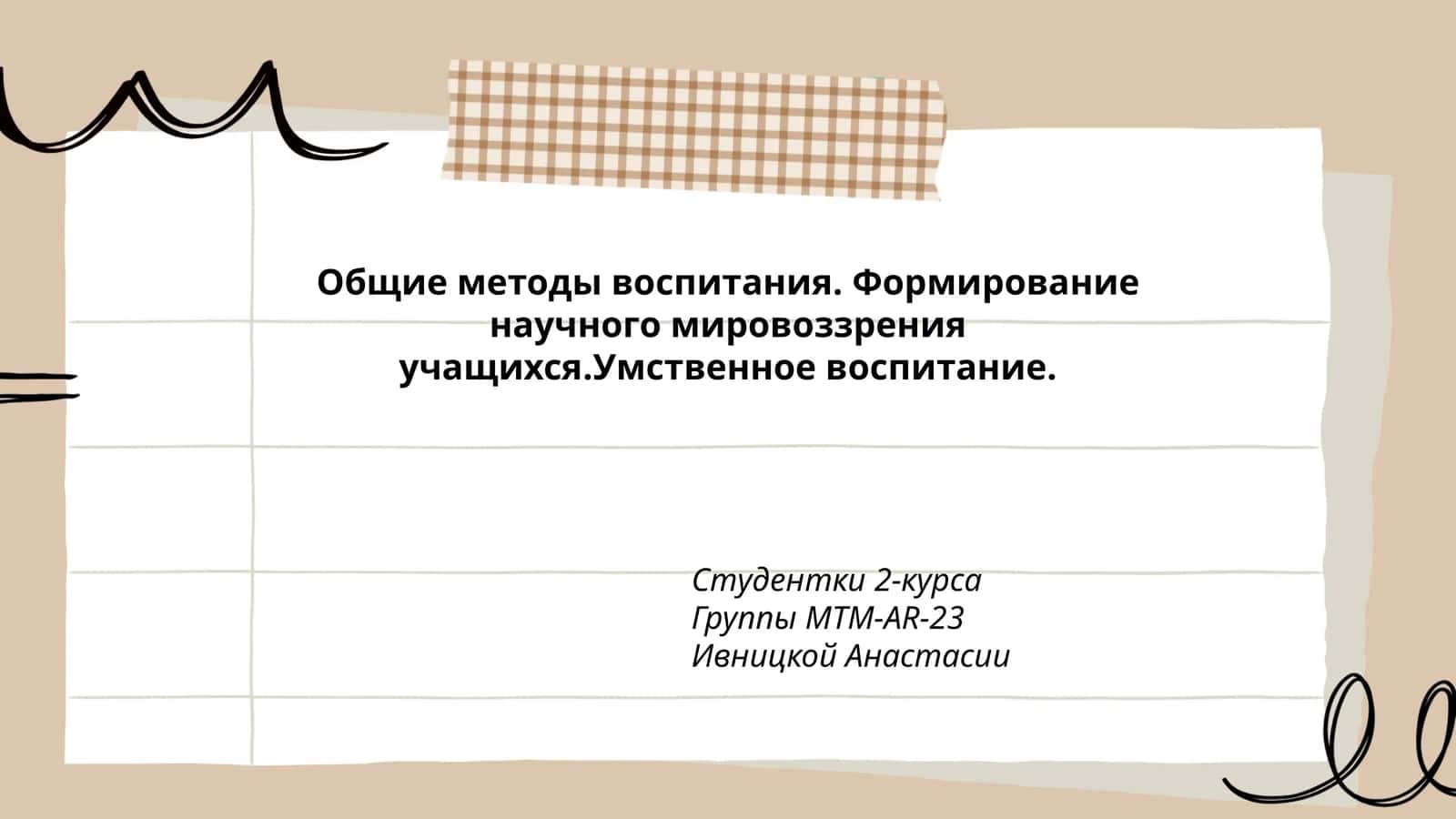 Общие методы воспитания. Формирование научного мировоззрения учащихся.Умственное воспитание