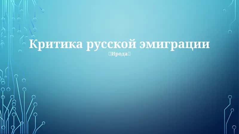 Критика русской эмиграции