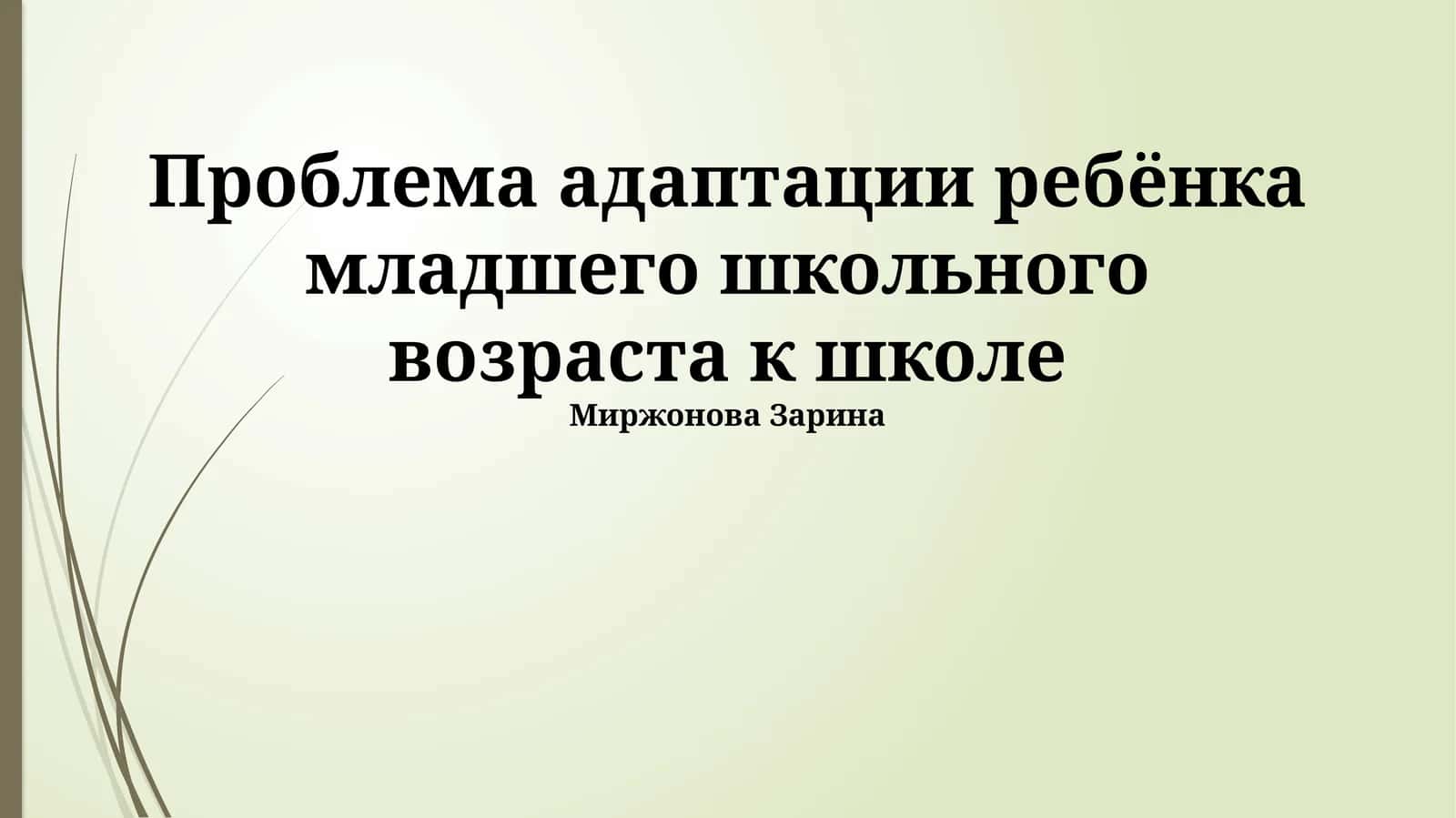 Проблема адаптации ребёнка младшего школьного возраста к школе