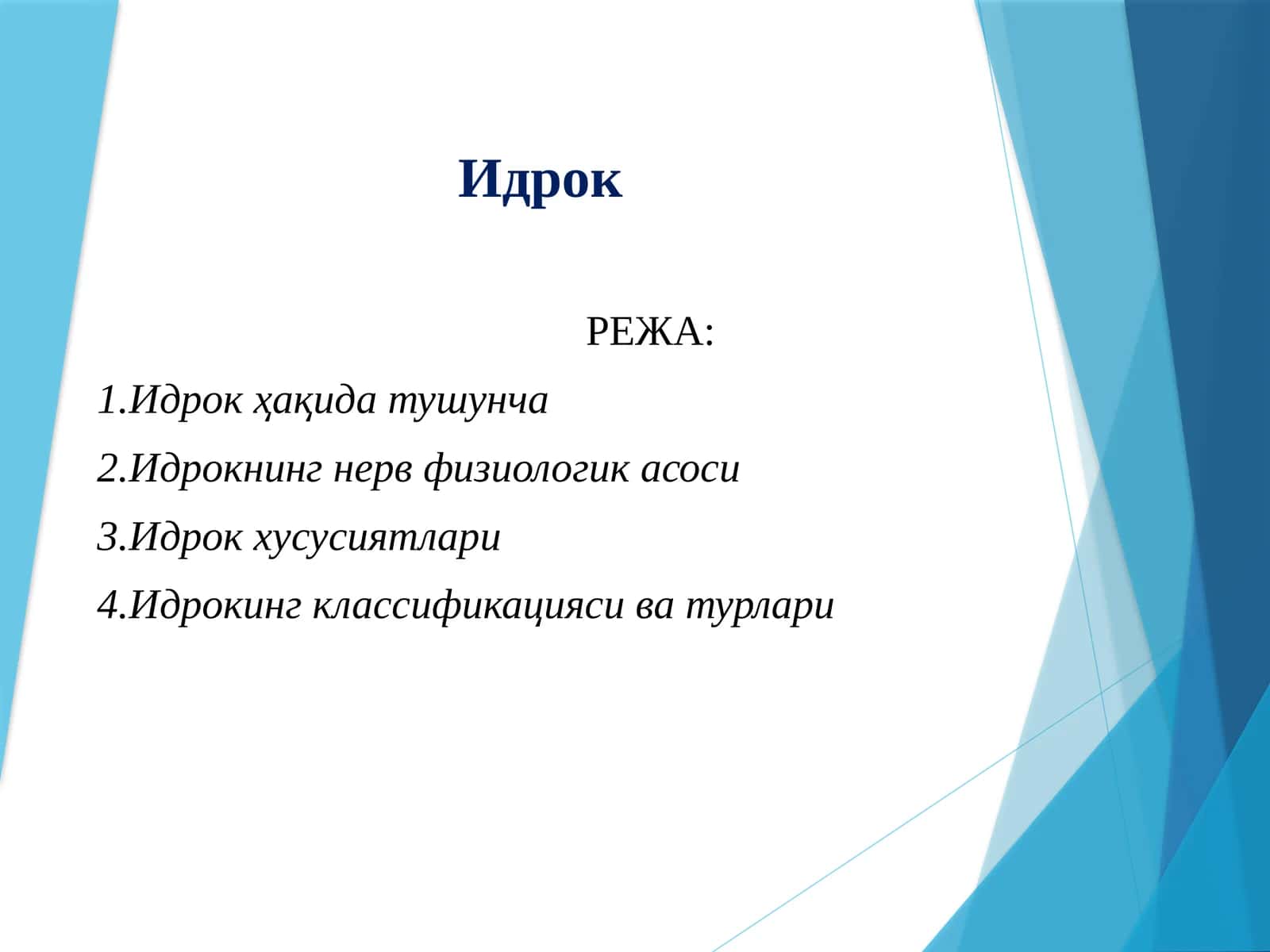 Идрок