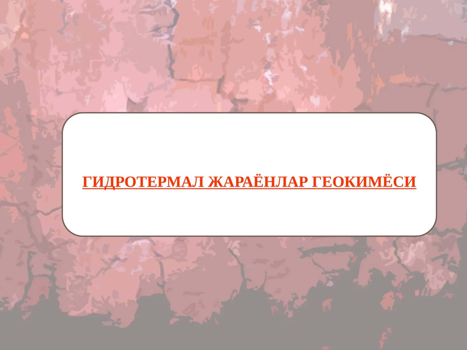 ГИДРОТЕРМАЛ ЖАРАЁНЛАР ГЕОКИМЁСИ