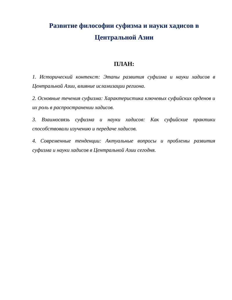 Развитие философии суфизма и науки хадисов в Центральной Азии