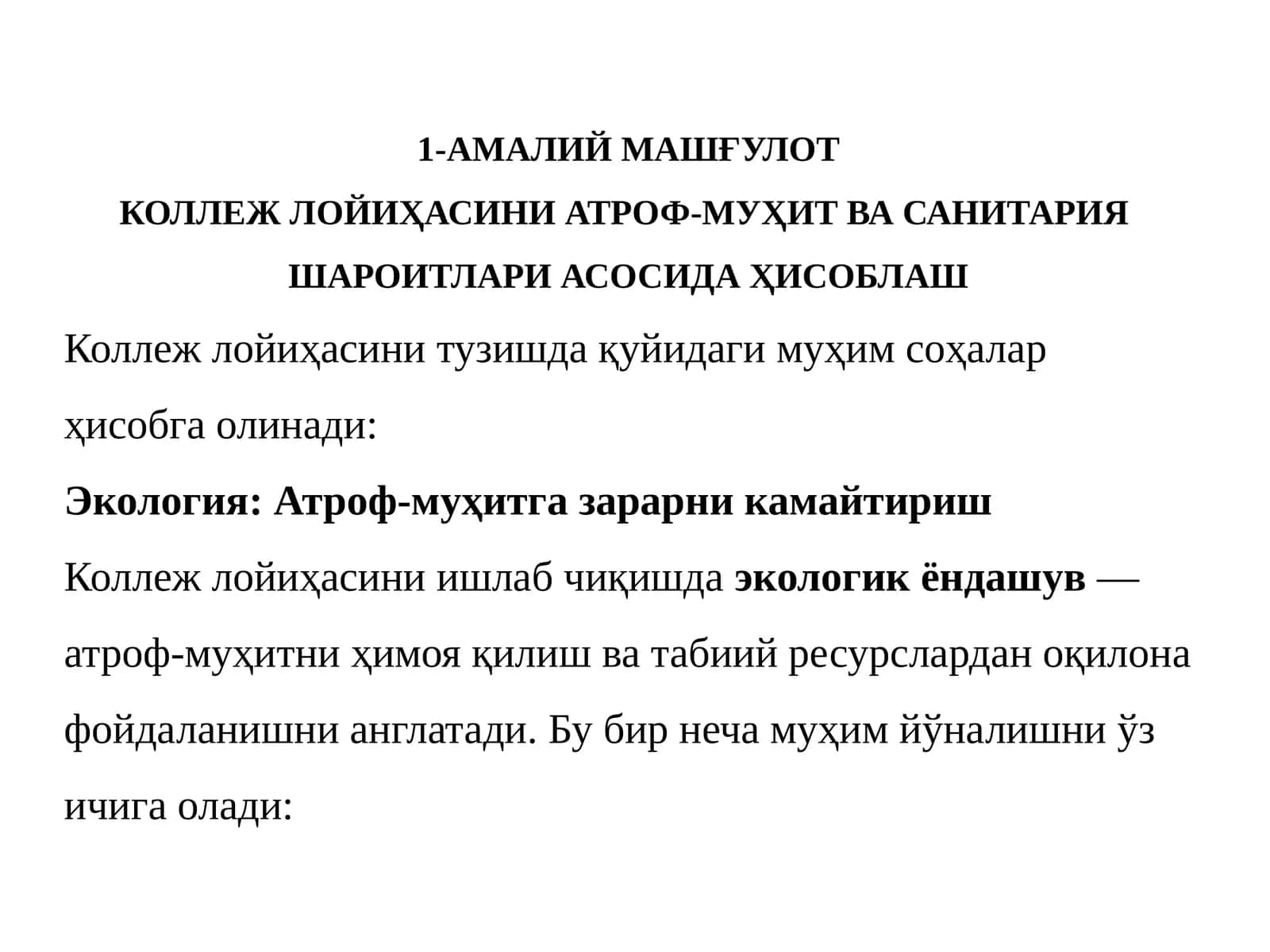 АМАЛИЙ МАШҒУЛОТ КОЛЛЕЖ ЛОЙИҲАСИНИ АТРОФ-МУҲИТ ВА САНИТАРИЯ ШАРОИТЛАРИ АСОСИДА ҲИСОБЛАШ