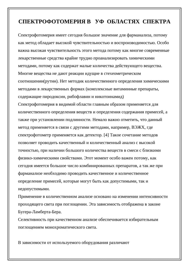 Спектрофотометрия в УФ областях спектра