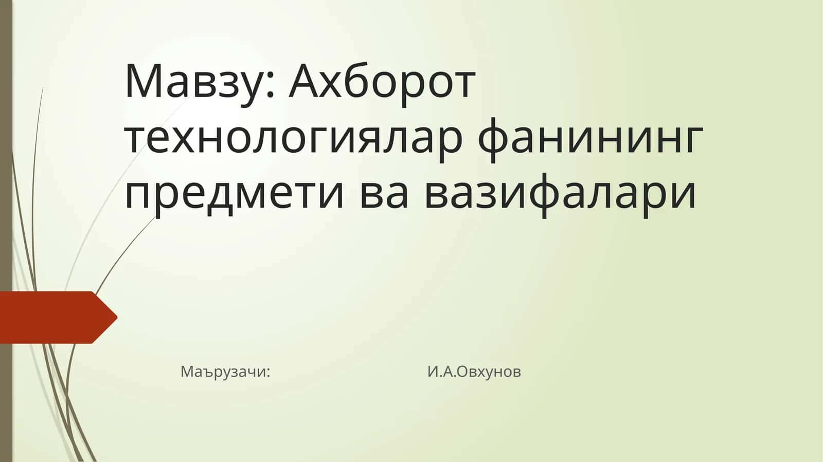 Ахборот технологиялар фанининг предмети ва вазифалари