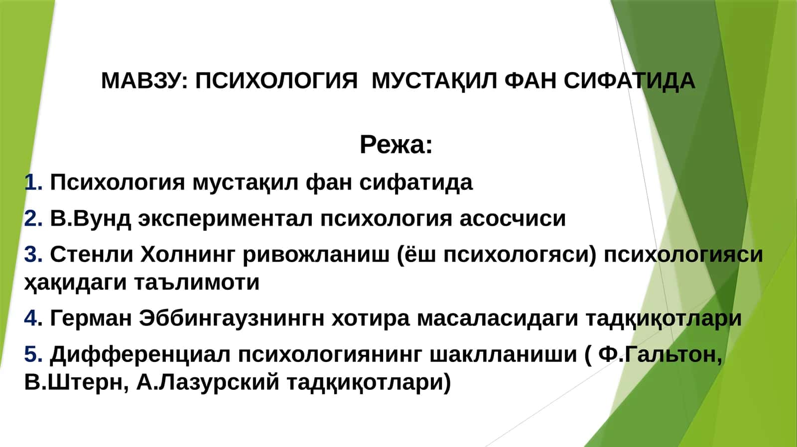 ПСИХОЛОГИЯ МУСТАҚИЛ ФАН СИФАТИДА