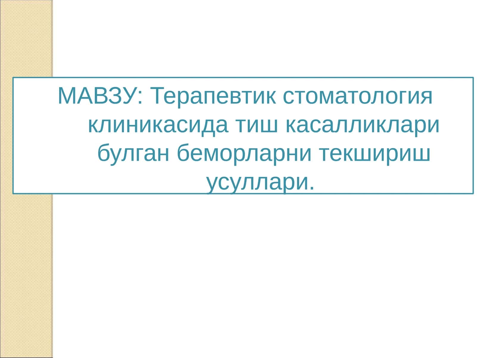 Терапевтик стоматология клиникасида тиш касалликлари