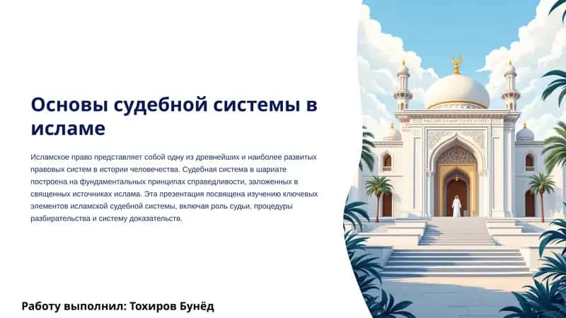 Основы судебной системы в исламе
