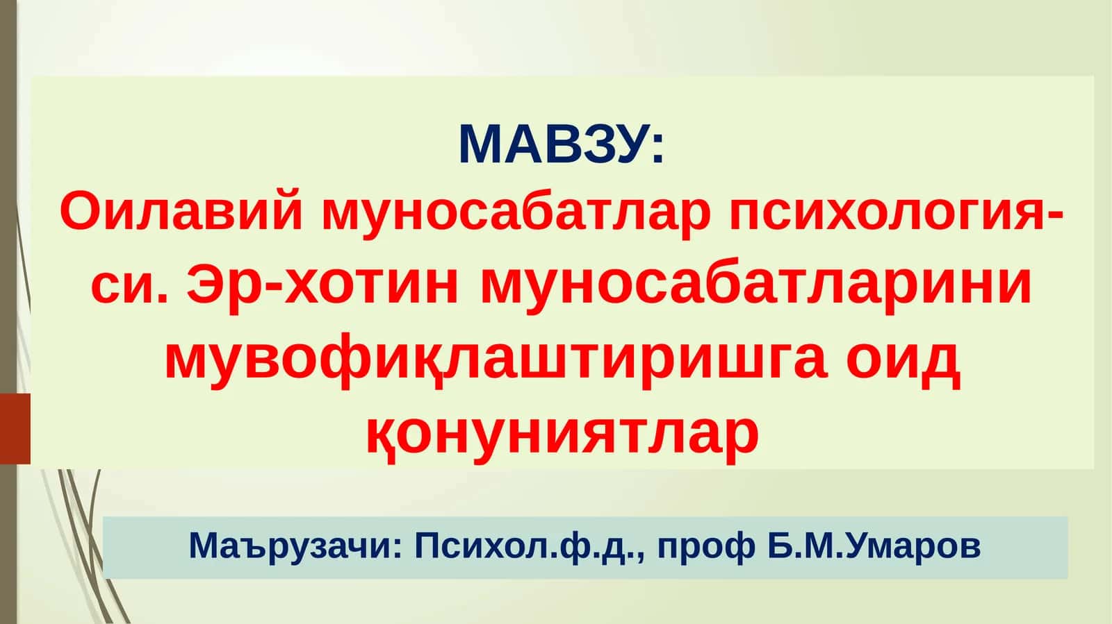 Оилавий муносабатлар психологияси. Эр-хотин муносабатларини мувофиқлаштиришга оид қонуниятлар
