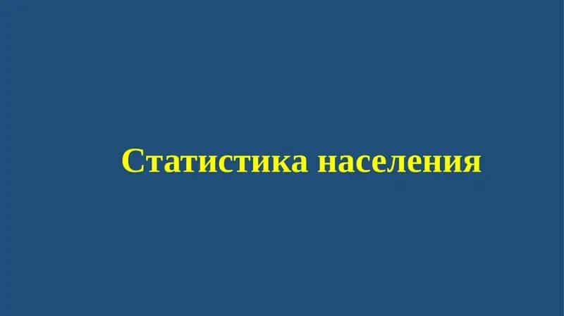 Статистика населения
