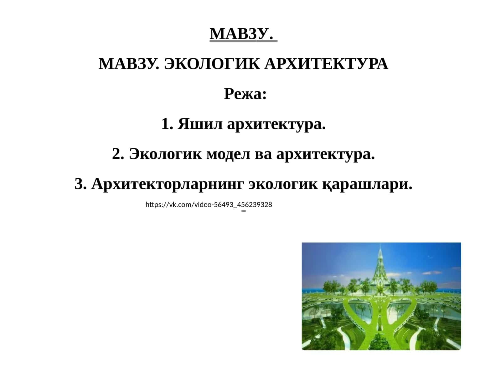 ЭКОЛОГИК АРХИТЕКТУРА