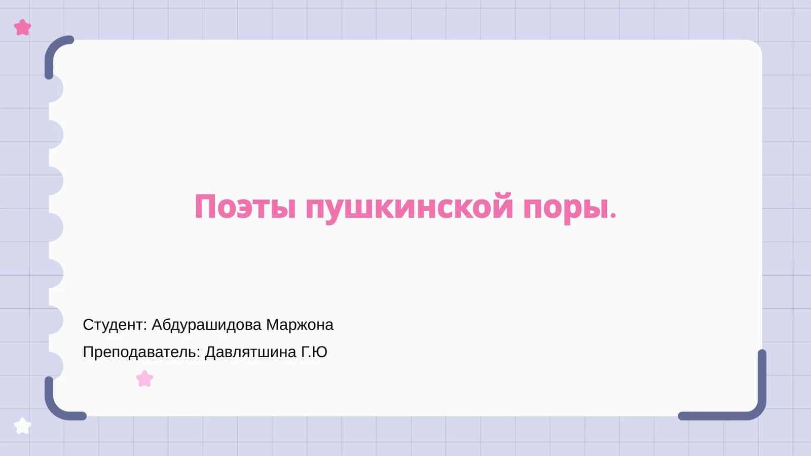 Поэты пушкинской поры