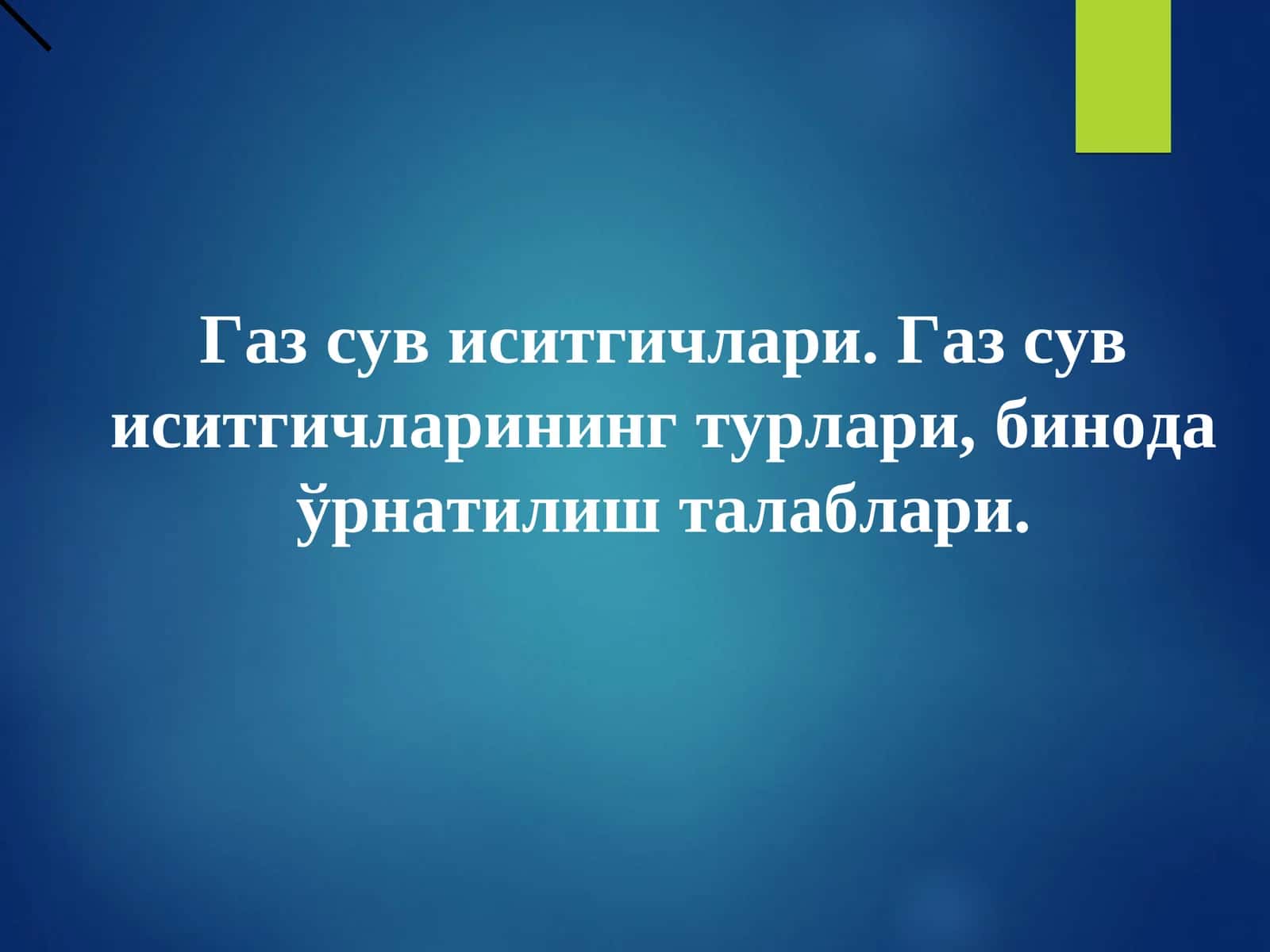 Газ сув иситгичлари. Газ сув иситгичларининг турлари, бинода ўрнатилиш талаблари.