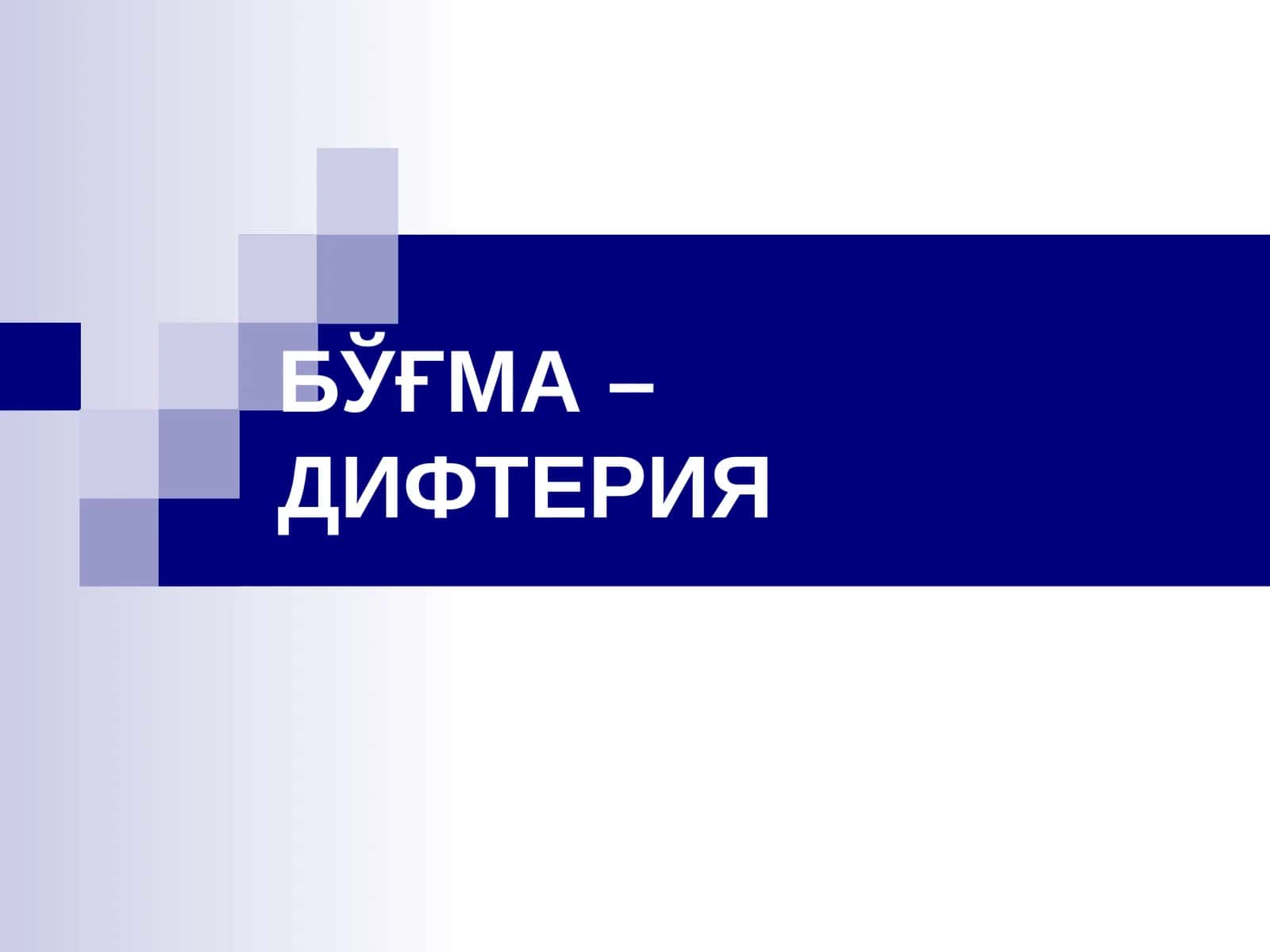 БЎҒМА – ДИФТЕРИЯ