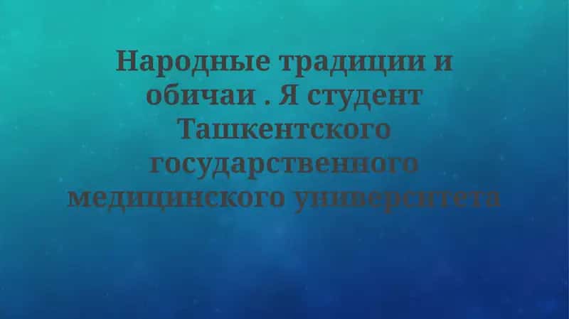 Народныетрадицииобичаи