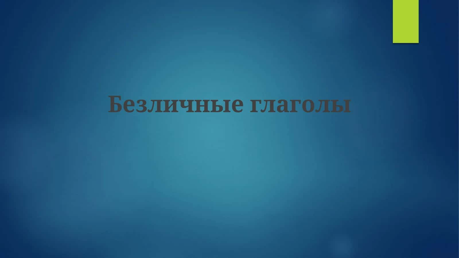Безличные глаголы