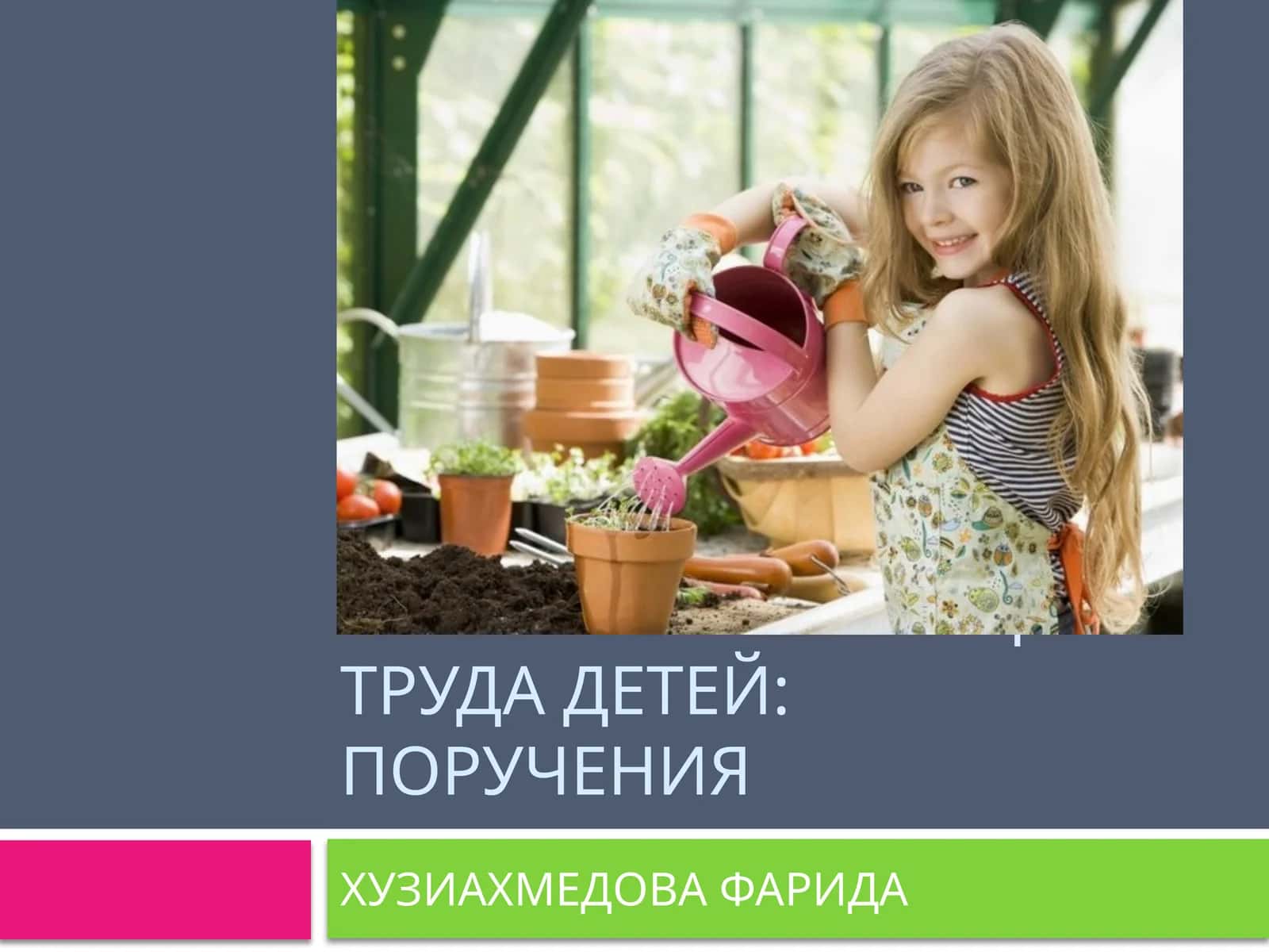 Формы организации труда детей: поручения