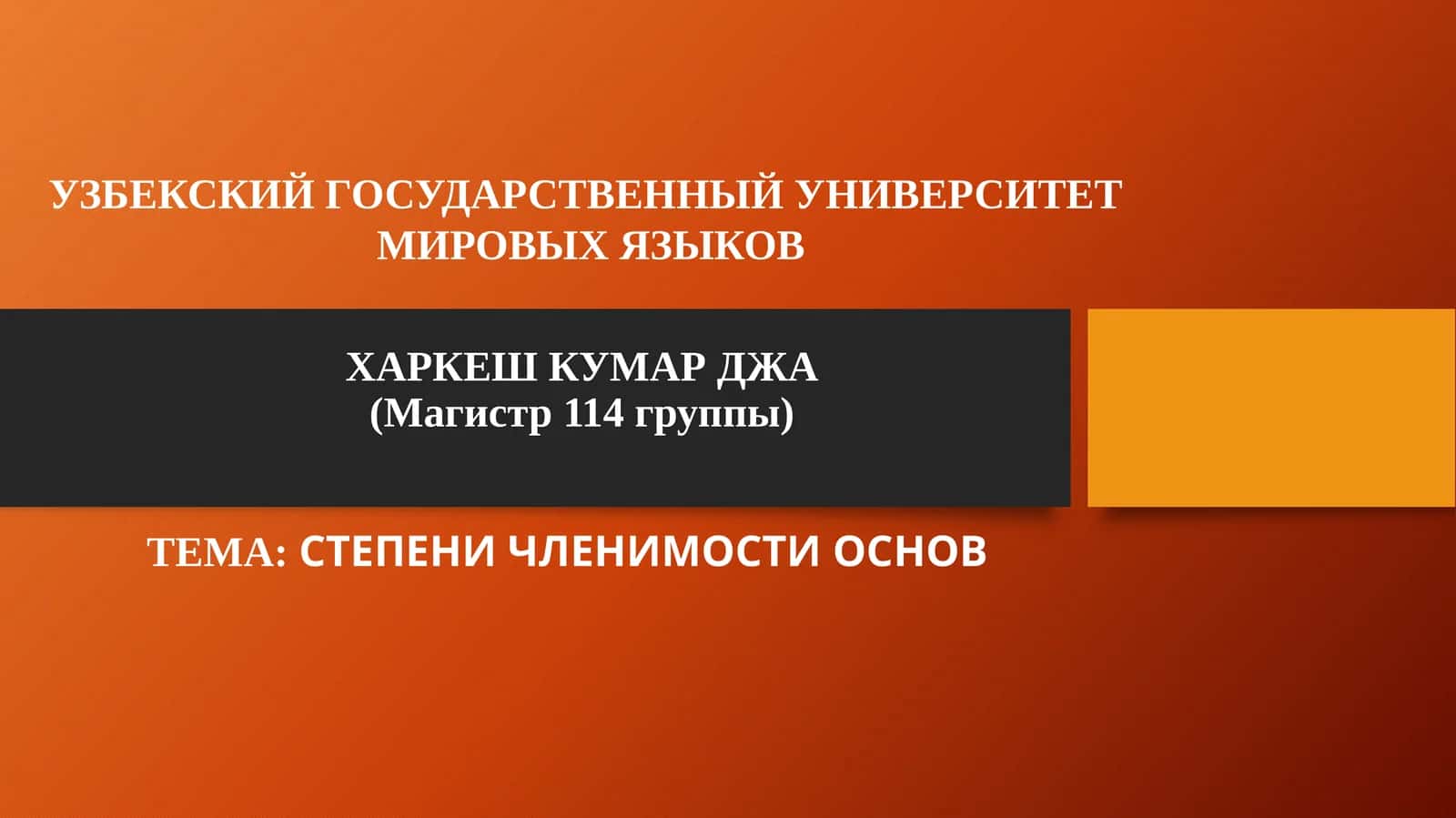 ХАРКЕШ КУМАР ДЖА(Магистр 114 группы)