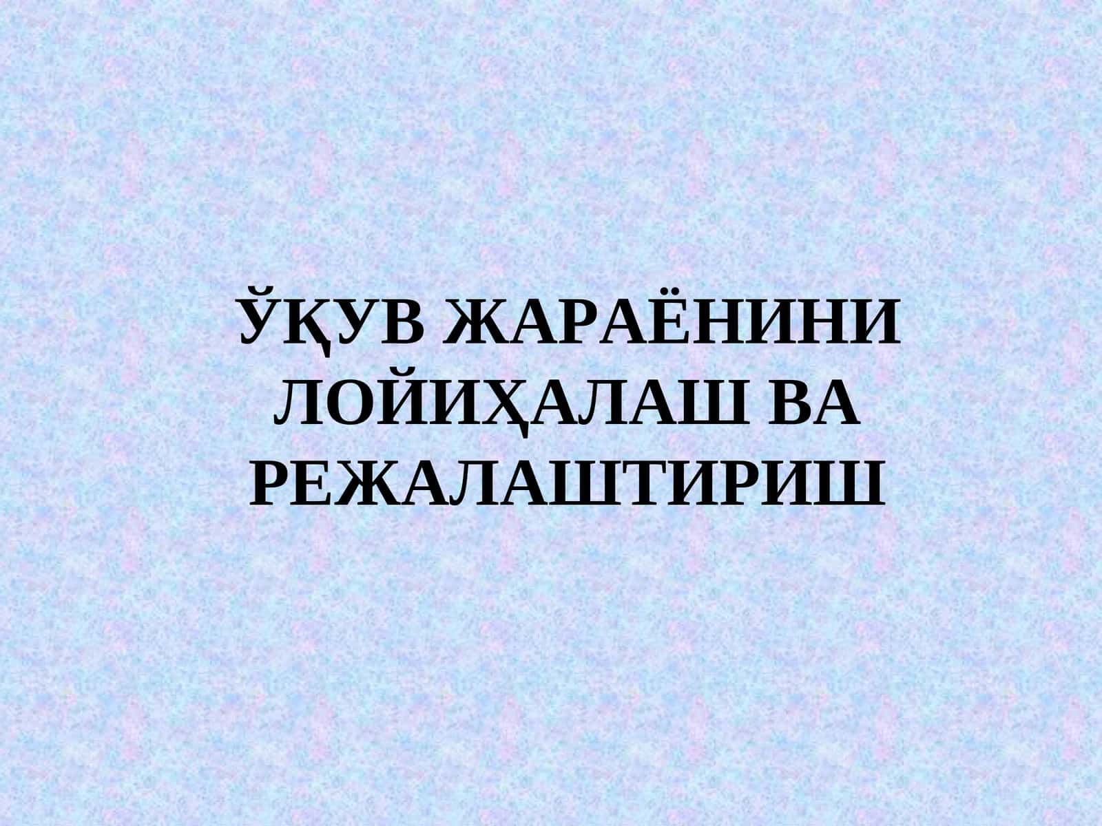 ЎҚУВ ЖАРАЁНИНИ ЛОЙИҲАЛАШ ВА РЕЖАЛАШТИРИШ