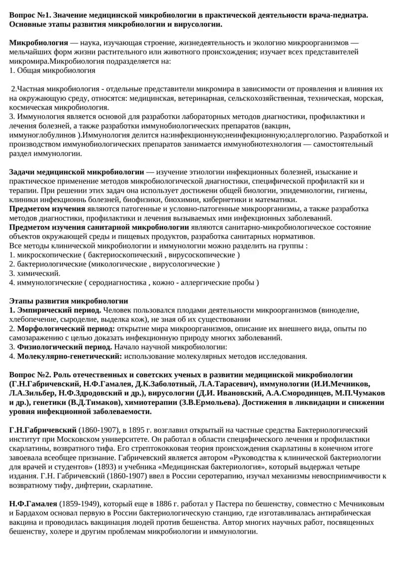 Медицинская микробиология