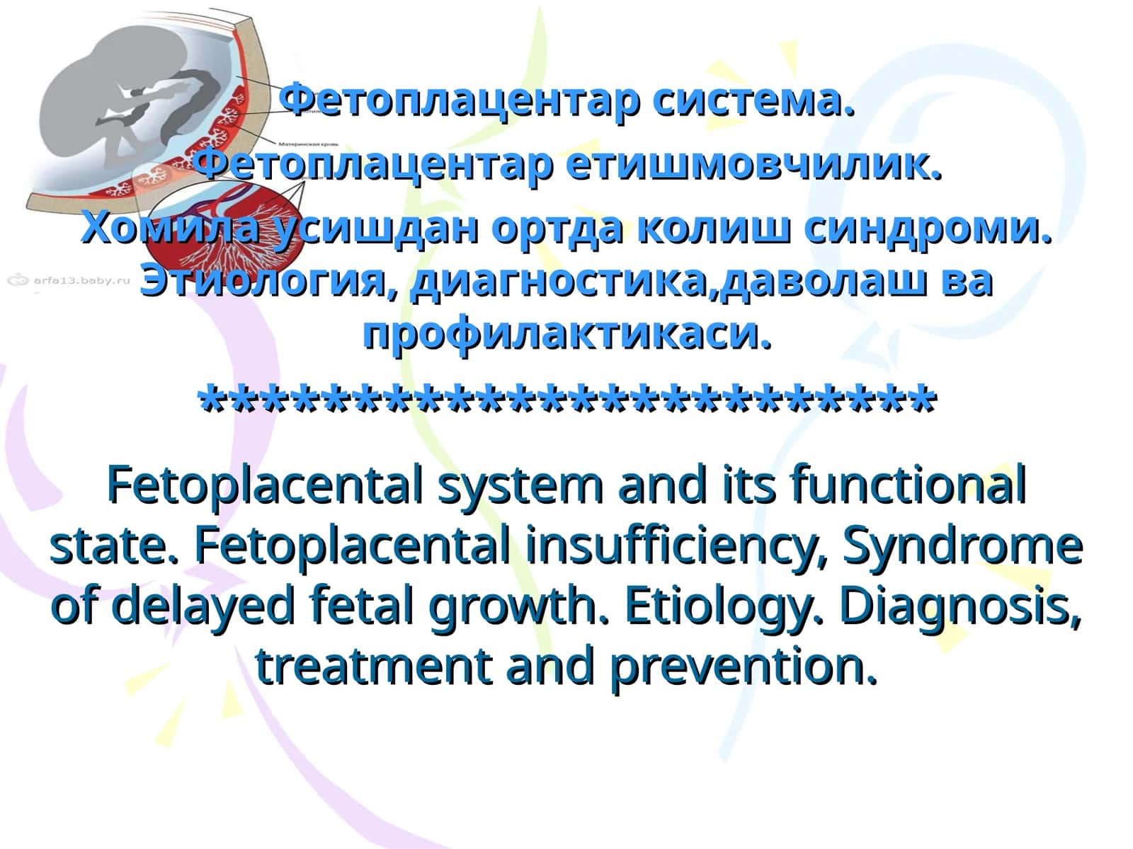 Фетоплацентар тизим