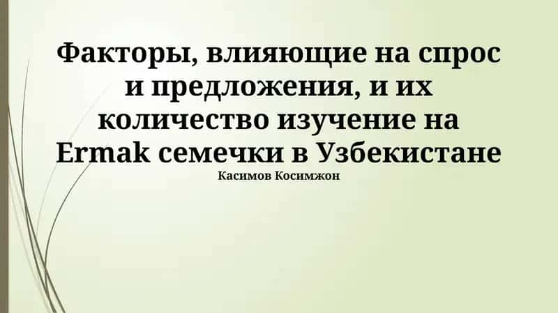 Факторы, влияющие на спрос и предложение