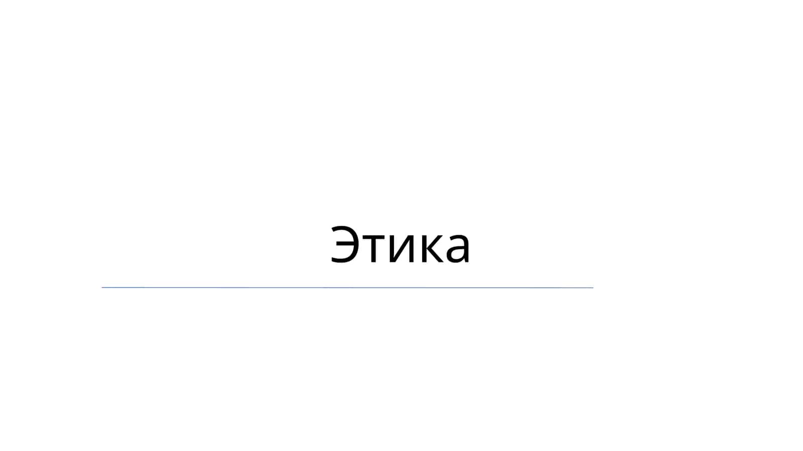Этика