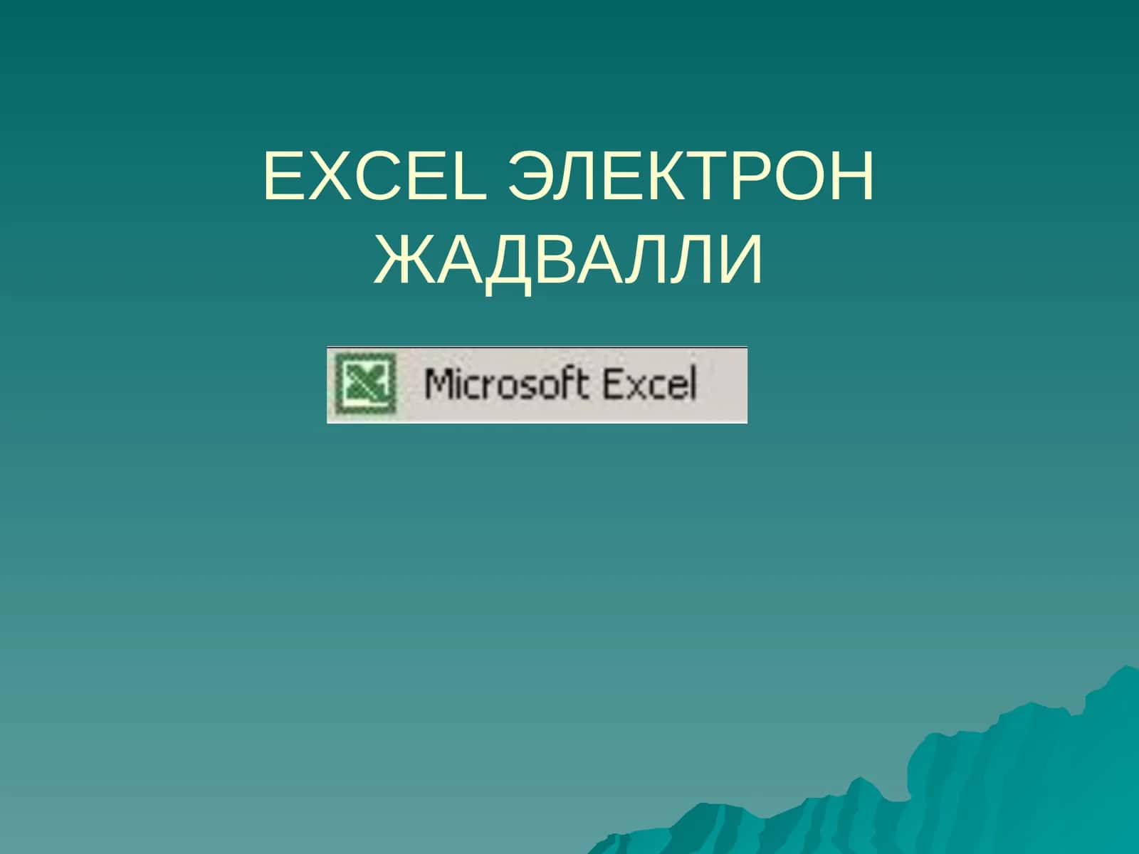 EXCEL ЭЛЕКТРОН ЖАДВАЛЛИ