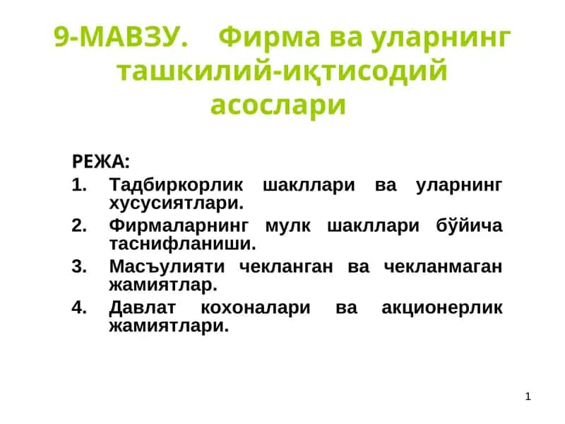 9-МАВЗУ.Фирмава уларнинг ташкилий-иқтисодий асослари