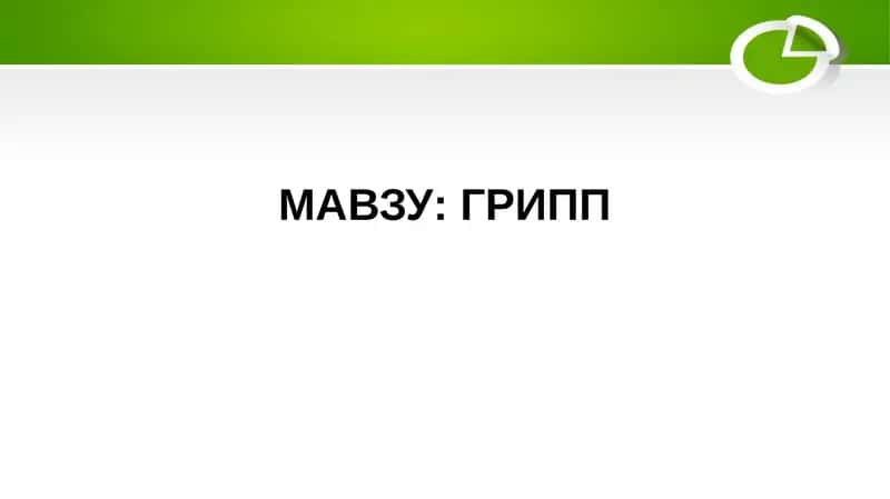 ГРИПП