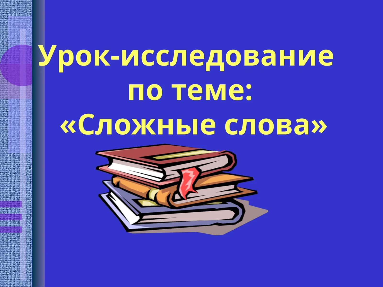 Урок-исследование