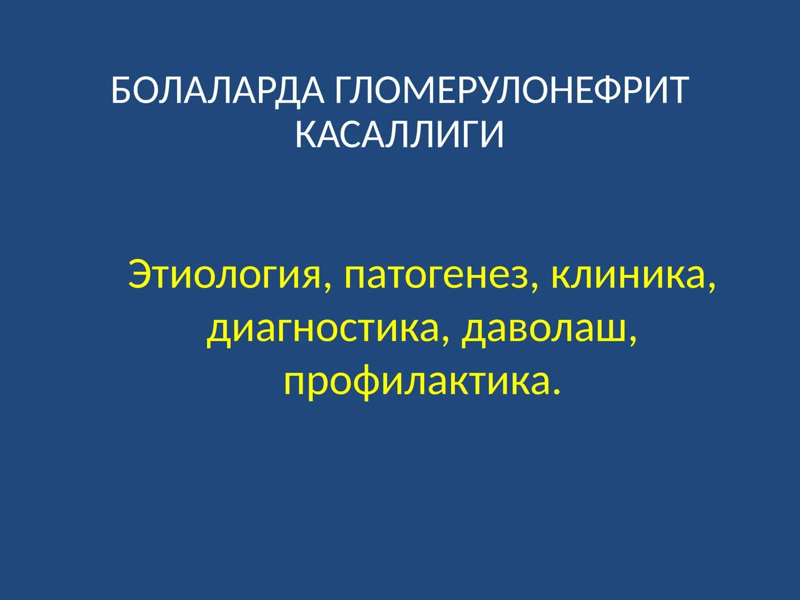 БОЛАЛАРДА ГЛОМЕРУЛОНЕФРИТ КАСАЛЛИГИ