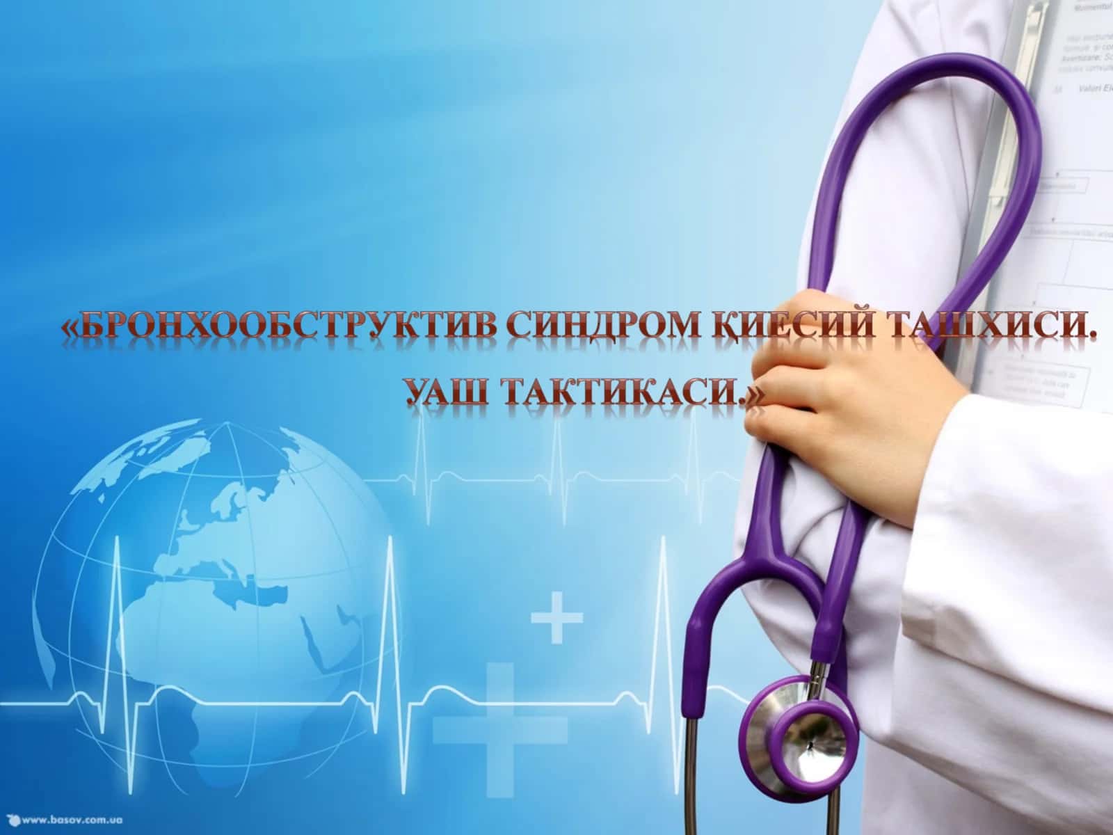 Сурункали упка обструктив касаллиги (СУОК) Bronxobstruktiv sindrom