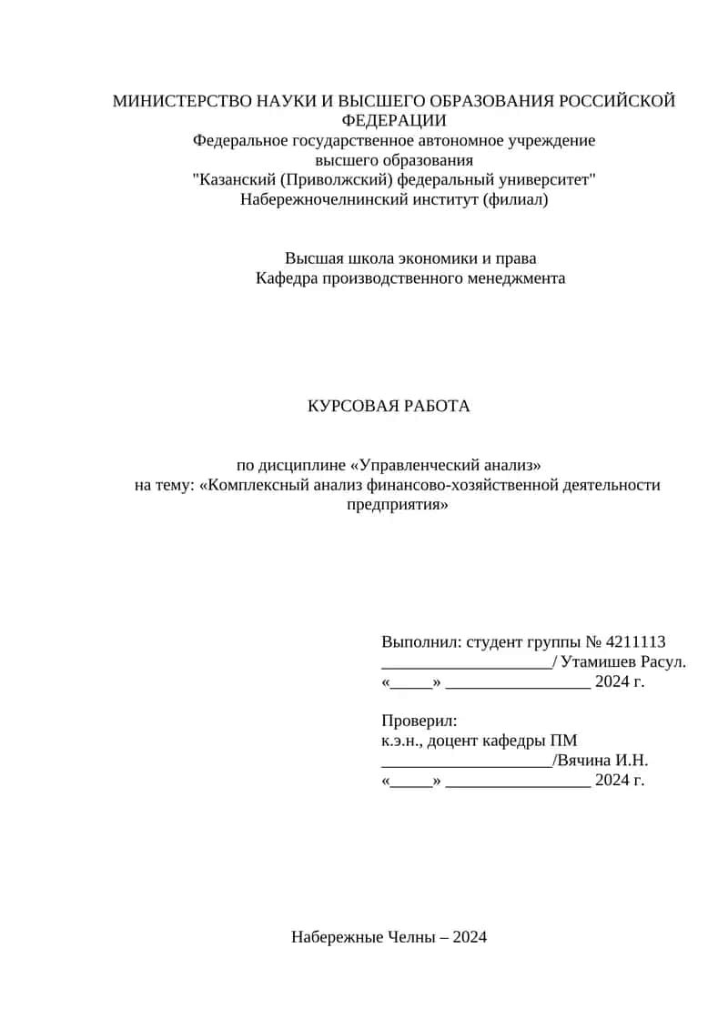 Курсовая работа по дисциплине «Управленческий анализ»