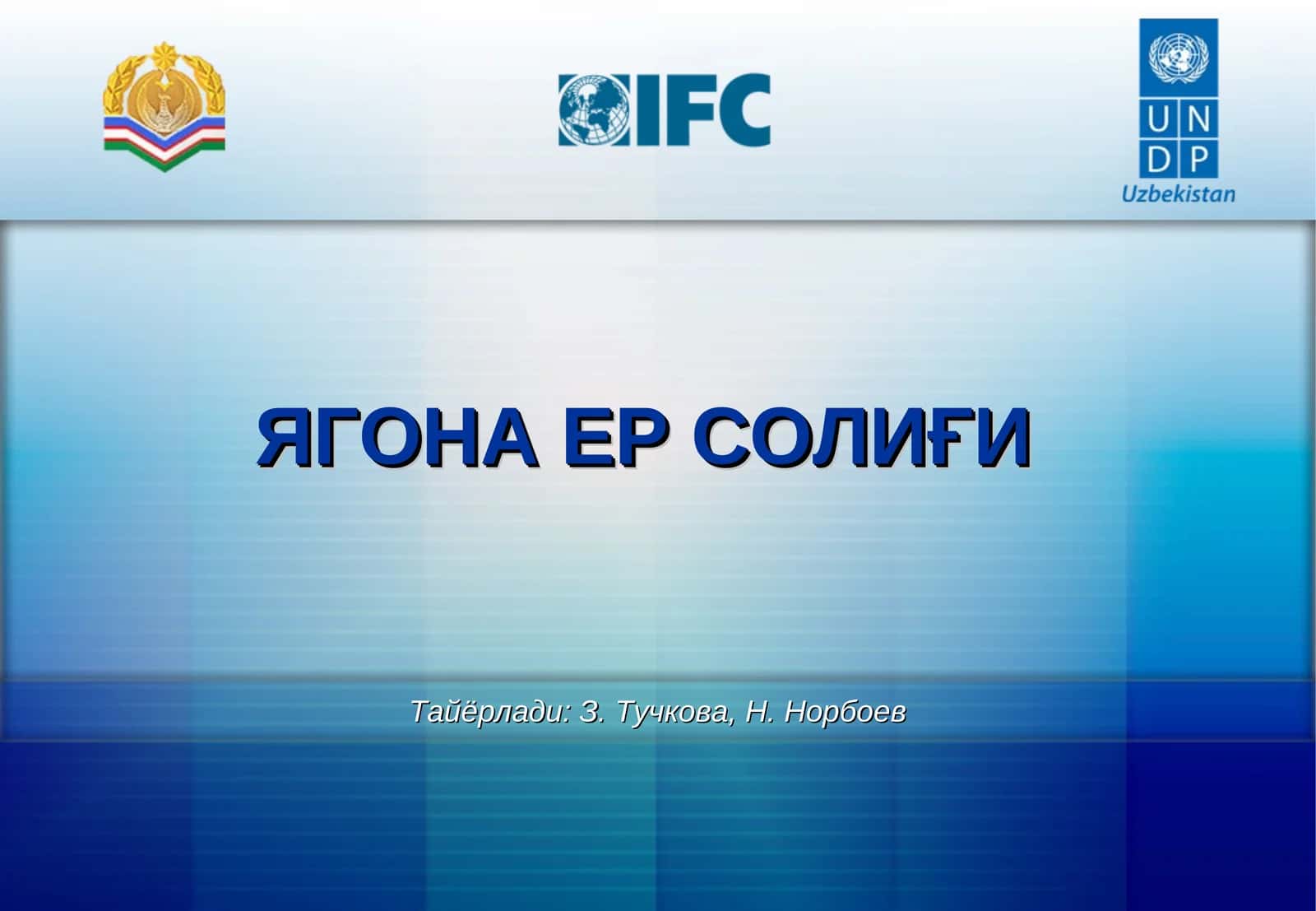 ЯГОНА ЕР СОЛИҒИ