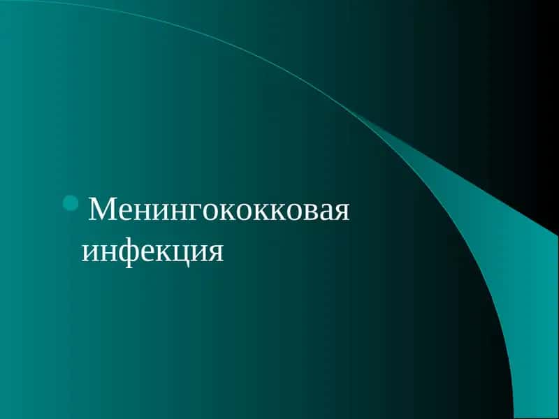 Менингококковая инфекция