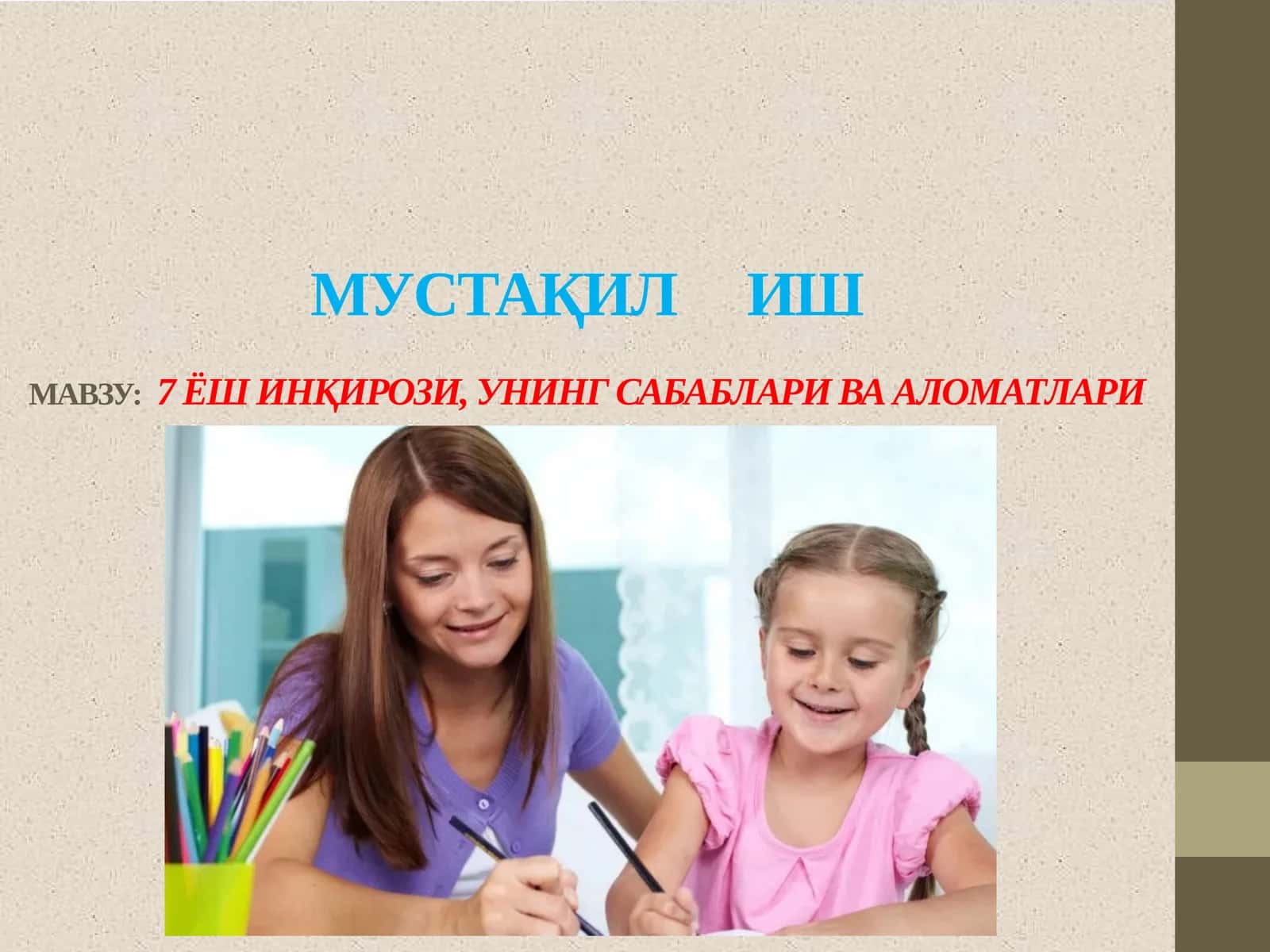 МУСТАҚИЛ ИШМАВЗУ:7 ЁШ ИНҚИРОЗИ, УНИНГ САБАБЛАРИ ВА АЛОМАТЛАРИ