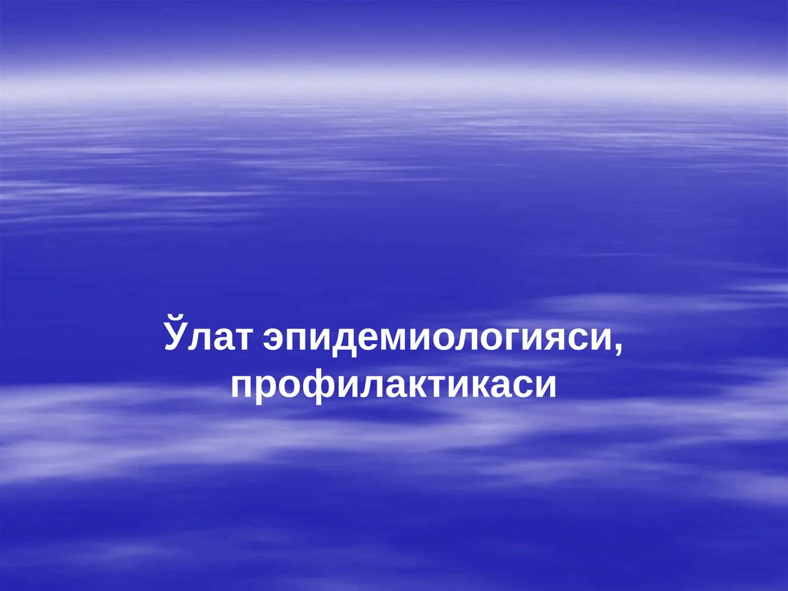 Ўлат эпидемиологияси, профилактикаси