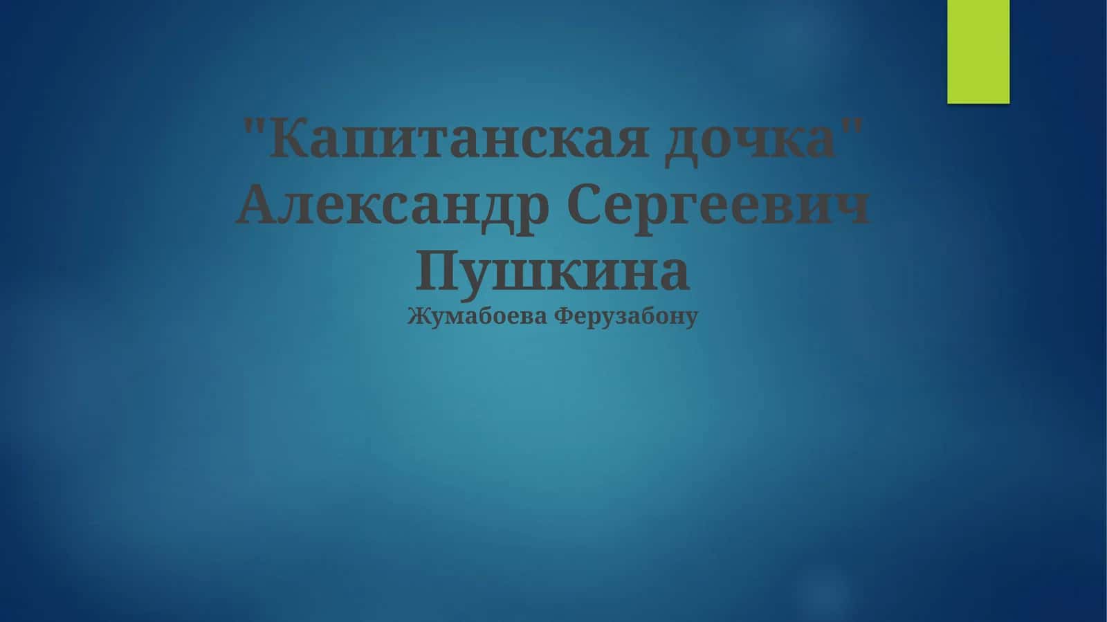 Капитанская дочка