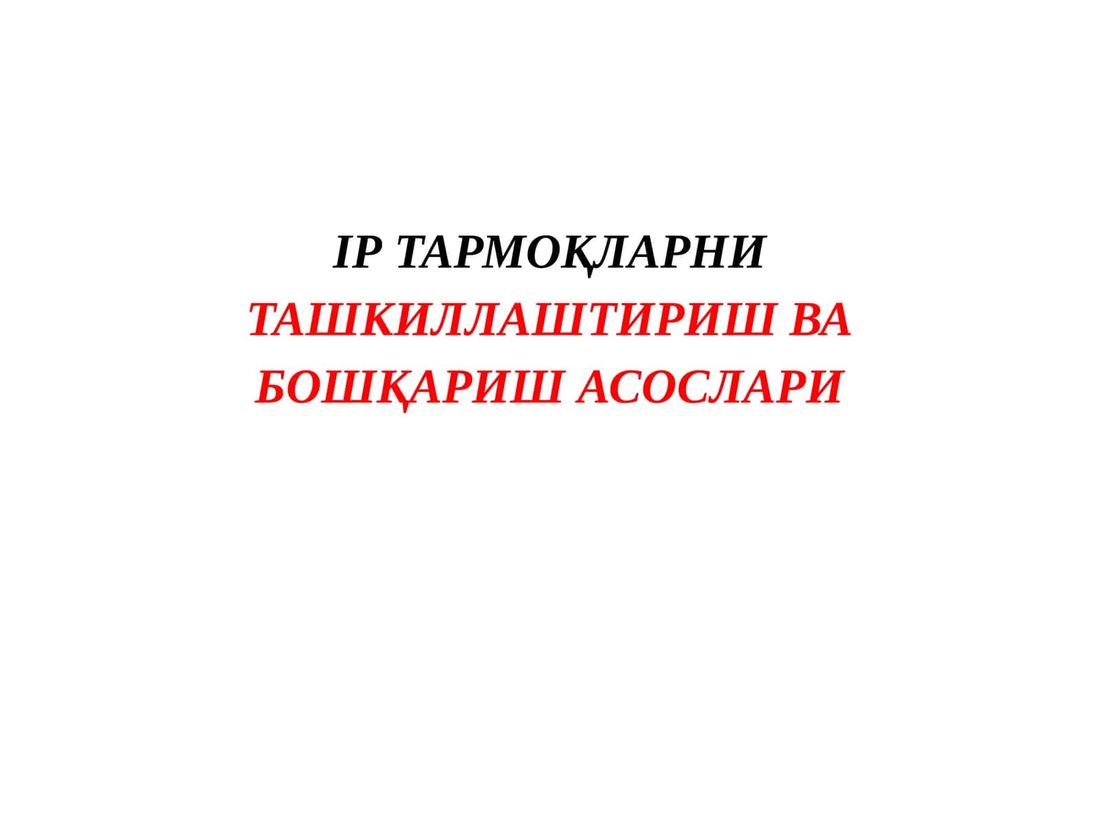 IP ТАРМОҚЛАРНИ ТАШКИЛЛАШТИРИШ ВА БОШҚАРИШ АСОСЛАРИ