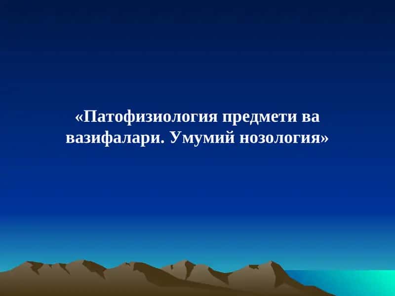 Патофизиология предмети ва вазифалари. Умумий нозология
