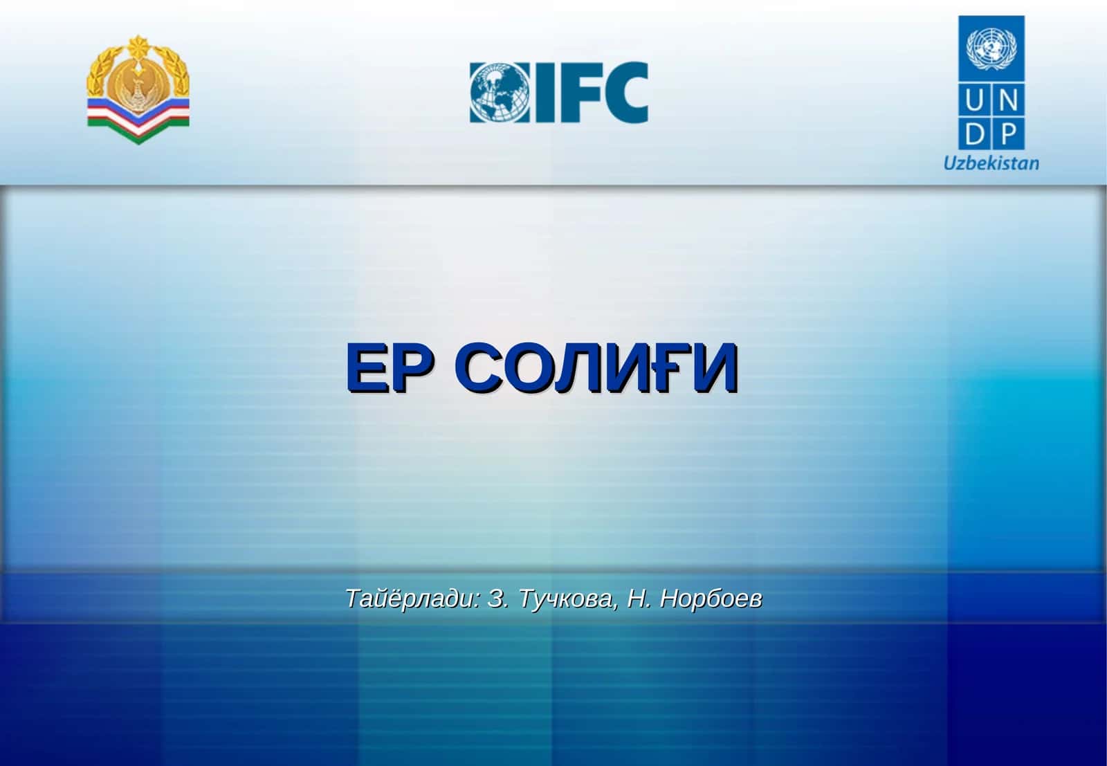 ЕР СОЛИҒИ