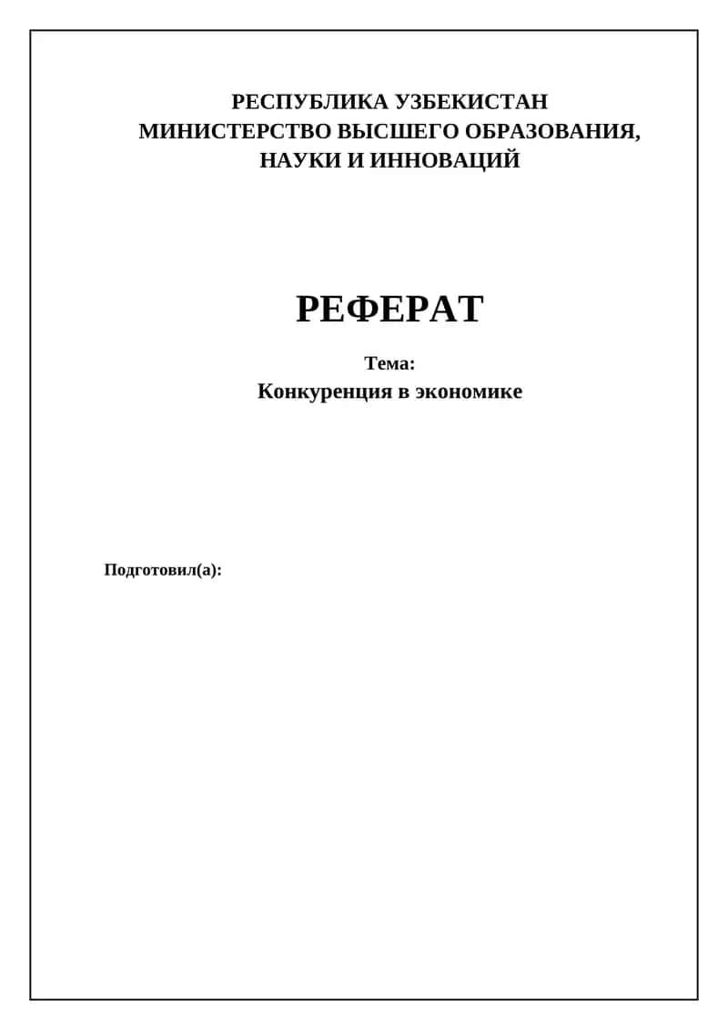 Конкуренция в экономике
