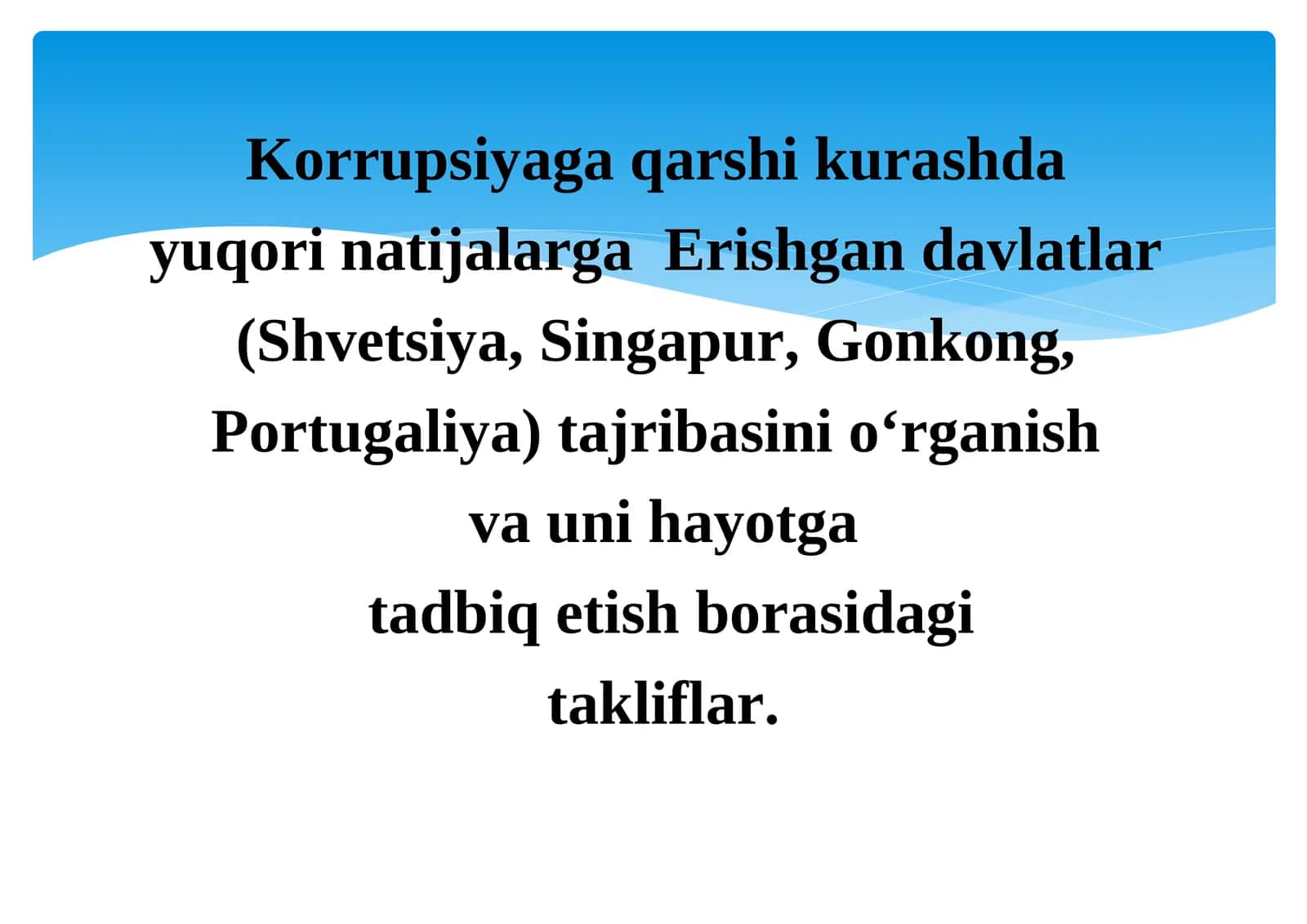 Korrupsiyaga qarshi kurashda yuqori natijalarga Erishgan davlatlar (Shvetsiya, Singapur, Gonkong, Portugaliya) tajribasini o‘rganish va uni hayotga tadbiq etish borasidagi takliflar.
