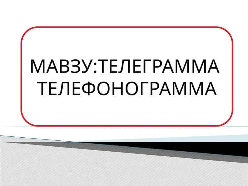 ТЕЛЕГРАММА ТЕЛЕФОНОГРАММА