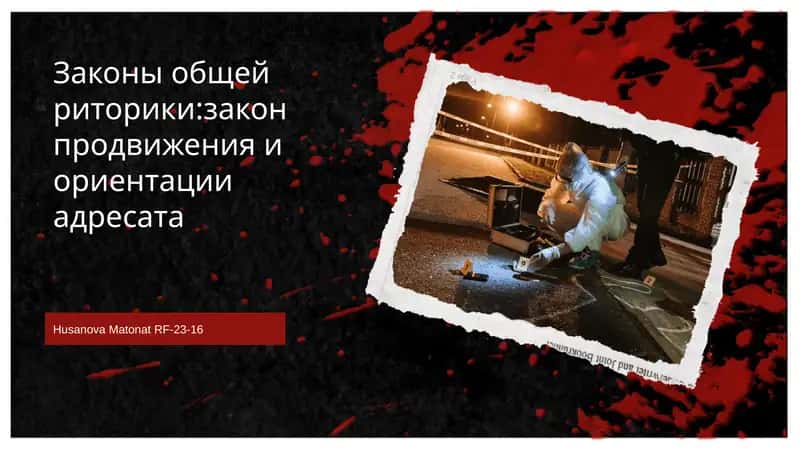 Законы общей риторики: закон продвижения и ориентации адресата