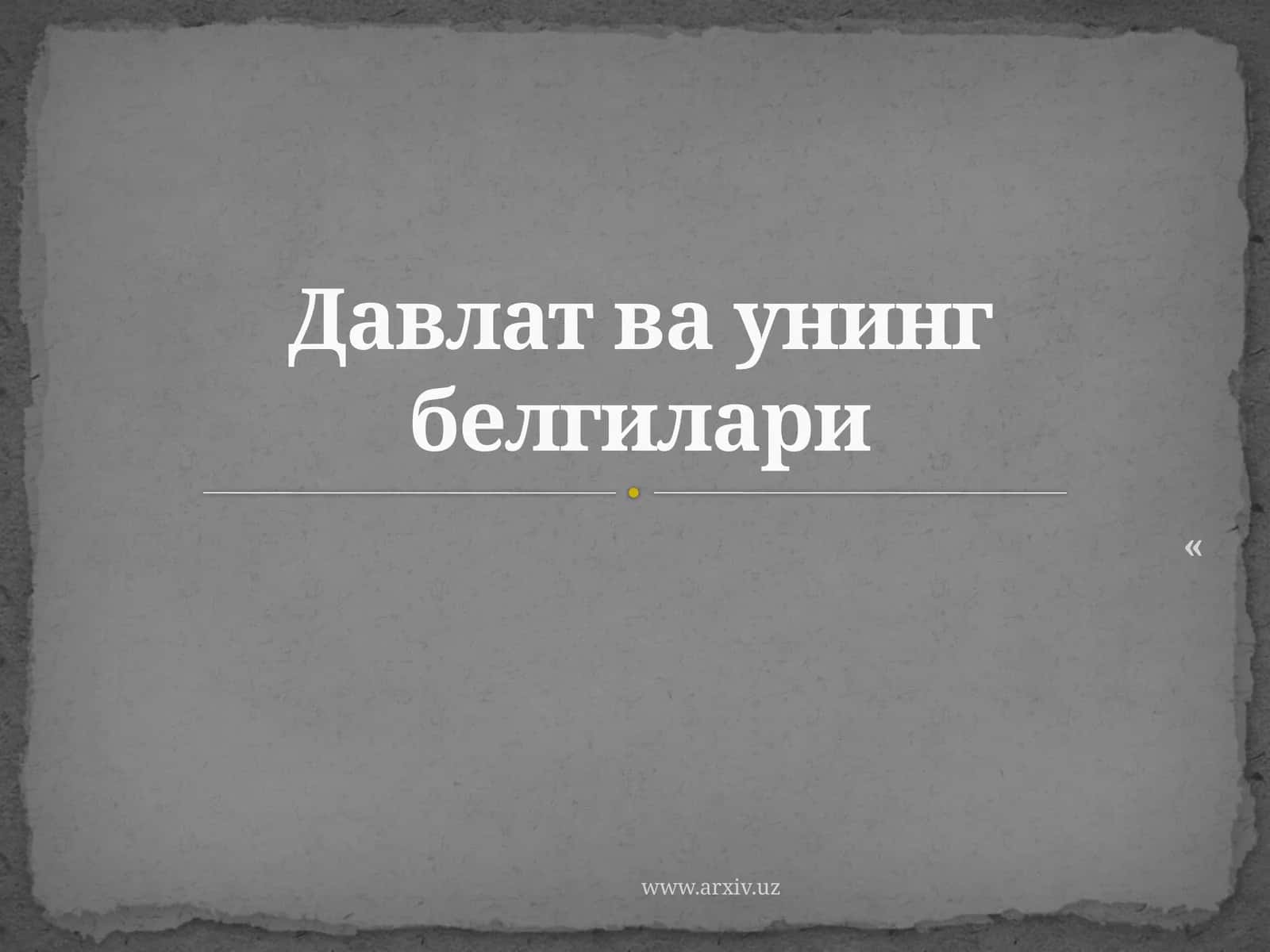 Давлат ва унинг белгилари